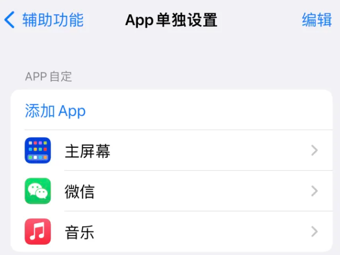 滨江苹果14服务点分享iPhone14如何单独设置App 