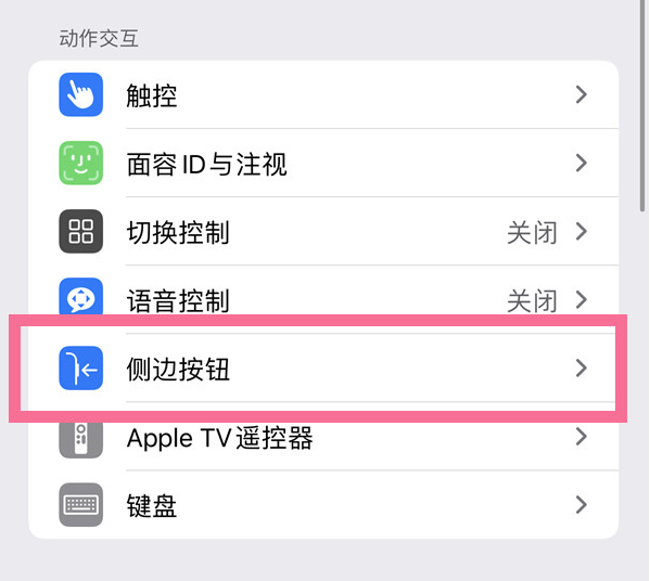 滨江苹果14维修店分享iPhone14 Plus侧键双击下载功能关闭方法 